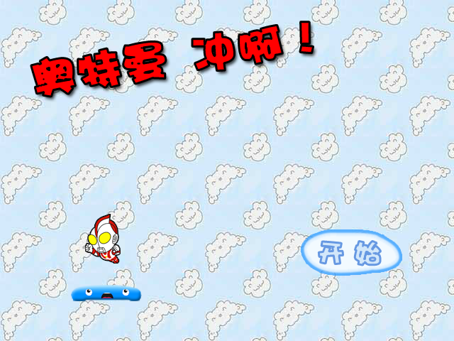 奥特曼冲啊！ 截图 7/8