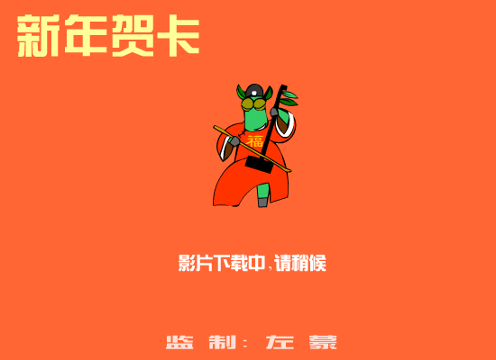 二胡小马步步高（火神动画工作室） 截图 6/8