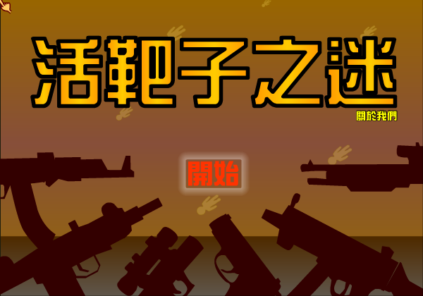 活靶子之迷 截图 1/8