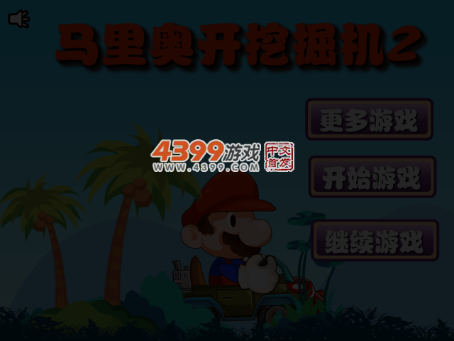 马里奥开挖掘机2 截图 4/6
