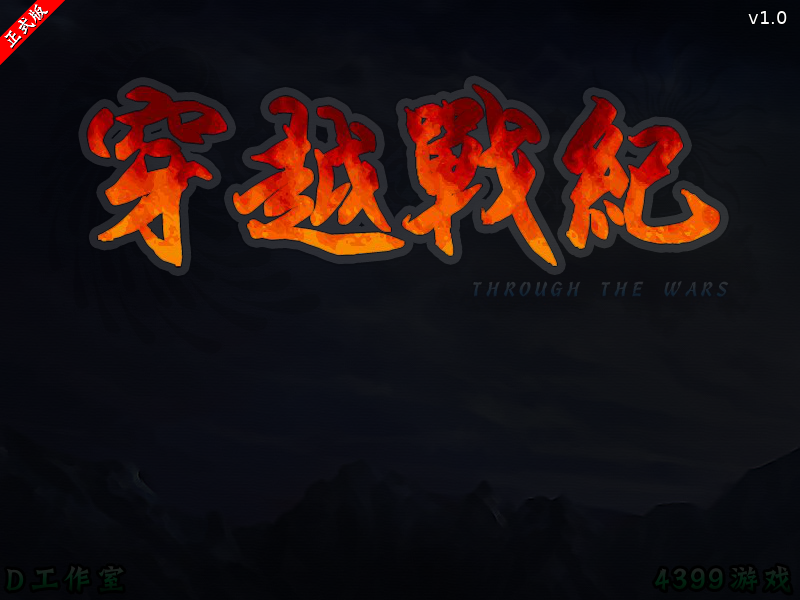穿越战纪正式版 截图 3/8