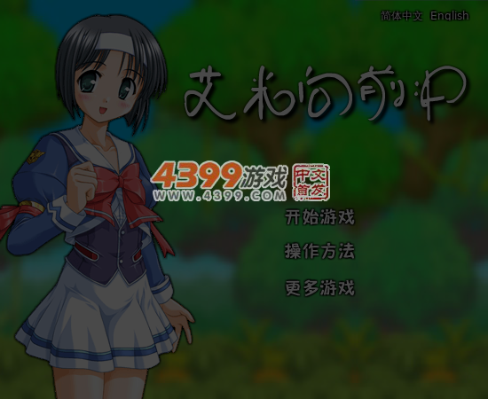 艾米向前冲 截图 6/7