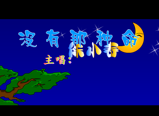 没有那种命（邓晓苑） 截图 4/8