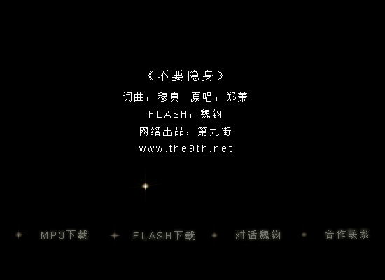 不要隐身（the9th魏钧） 截图 2/2