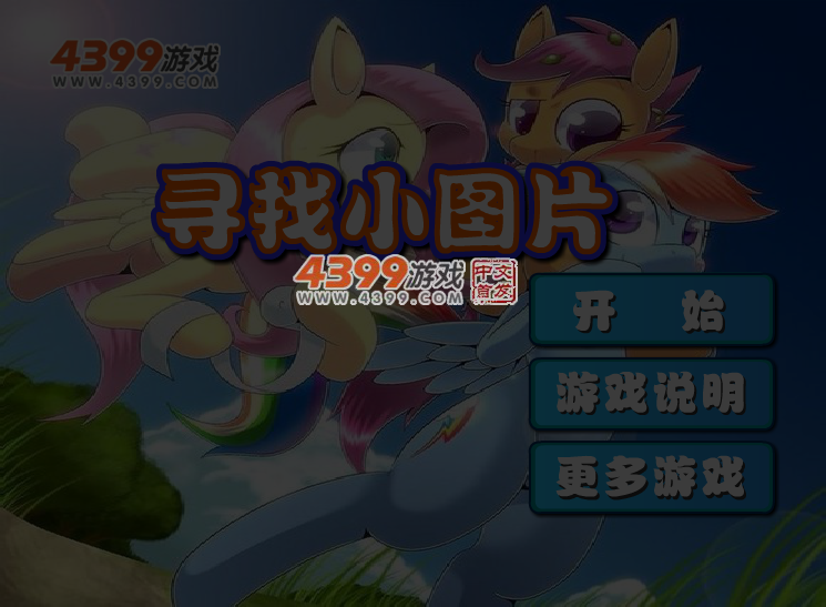 寻找小图片 截图 3/4