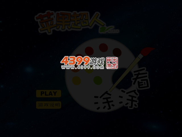 苹果超人涂涂看 截图 3/4