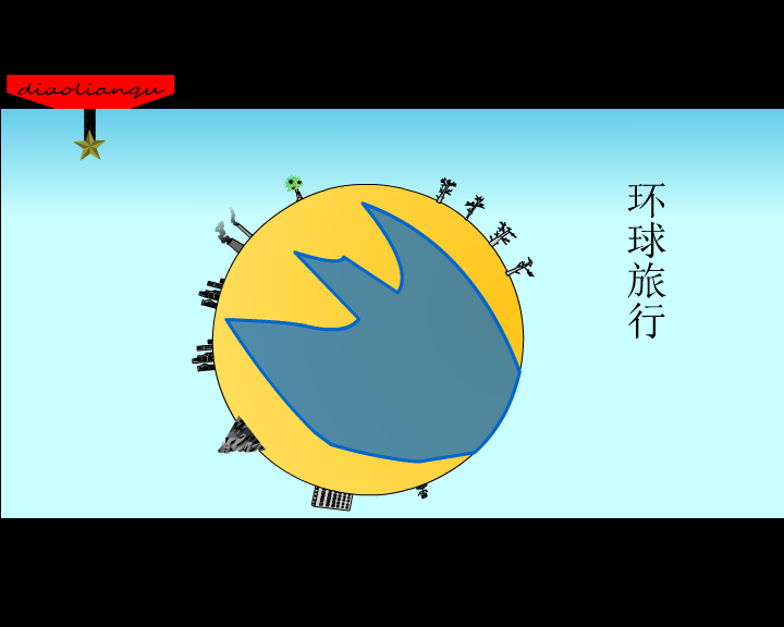 环球旅行 ---人生路（我的名字叫） 截图 3/3