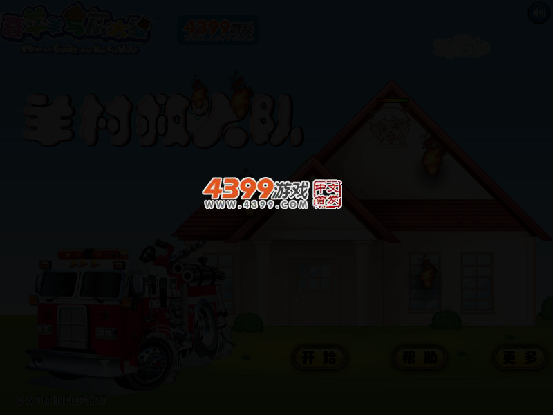 羊村救火队 截图 2/5