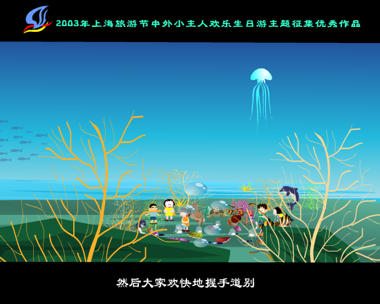 海底生日游（拾荒动画） 截图 3/8