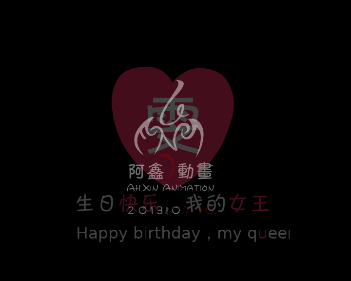 致女王的小情歌（fancy阿鑫） 截图 1/8