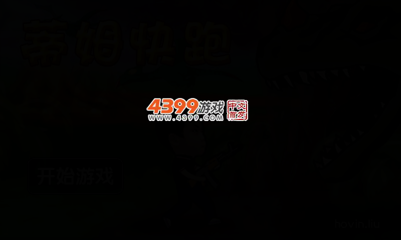 蒂姆快跑 截图 3/6