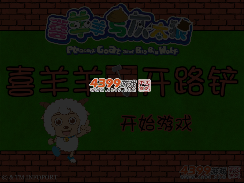 喜羊羊开路铲 截图 4/6