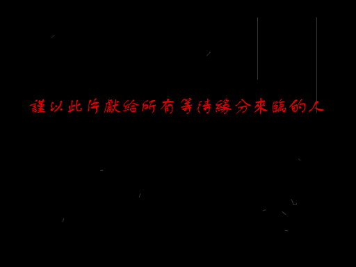 直到永远 截图 3