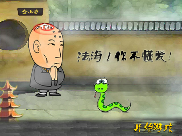 法海！你不懂爱 截图 1/8