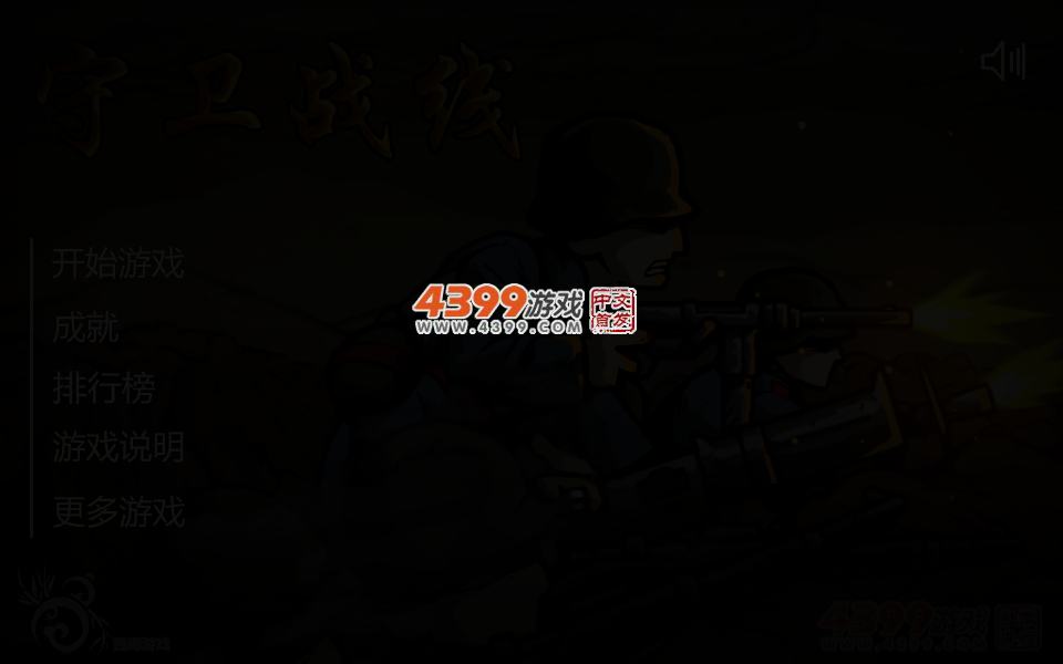 守卫前线 截图 2/5