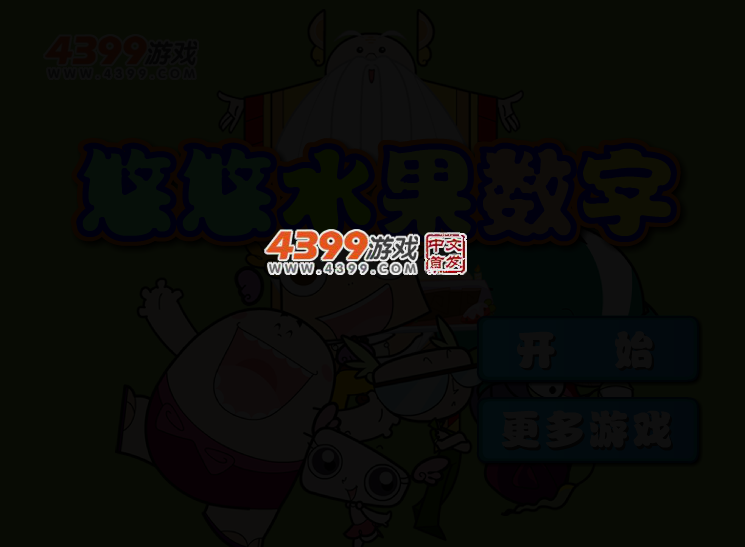 悠悠水果数字 截图 2/5