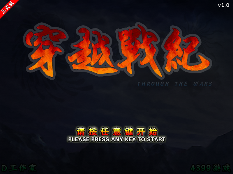 穿越战纪正式版 截图 4/8