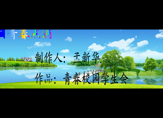 青春校园（孟新华） 截图 1/8