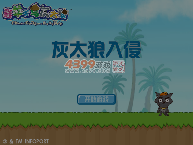 灰太狼入侵 截图 7/8