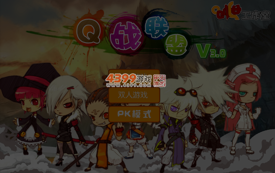 Q战联盟3 截图 4/5