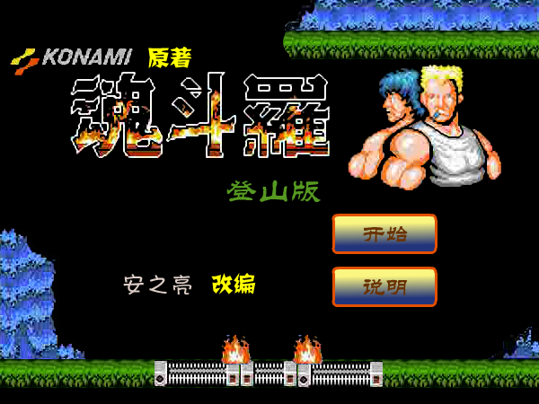 魂斗罗登山版 截图 4/8