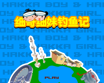 细哥细妹钓鱼记（汉唐动漫） 截图 6/8