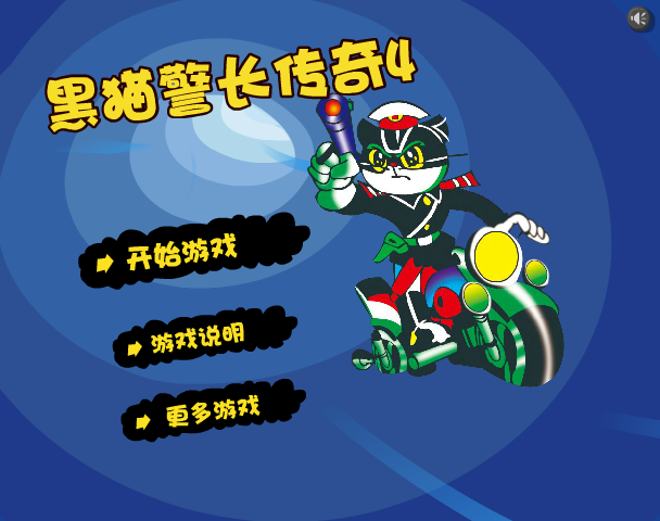 黑猫警长传奇4 截图 3/8
