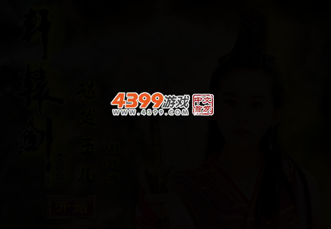 轩辕剑美人古今装扮 截图 2/3