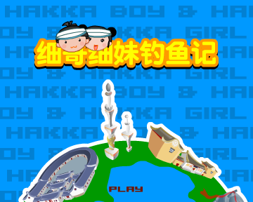 细哥细妹钓鱼记 截图 1/8