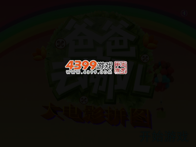 大电影拼图 截图 2/6