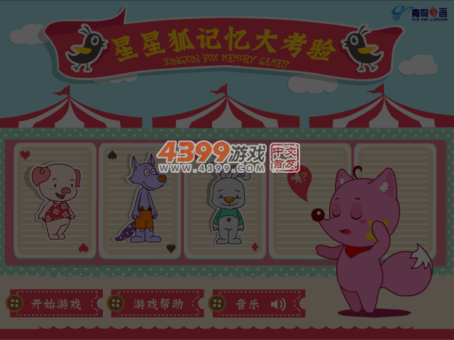 星星狐记忆大考验 截图 4/6