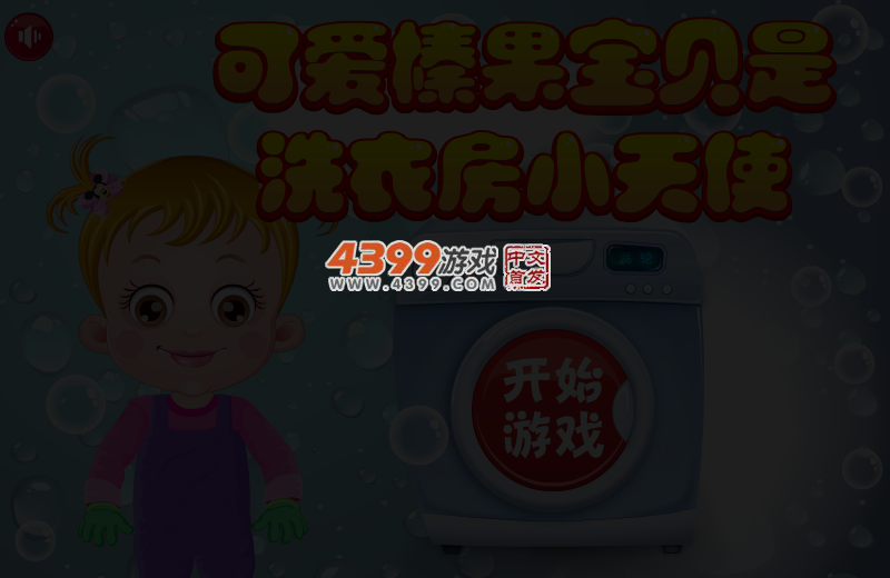 可爱宝贝是洗衣房小天使 截图 3/5
