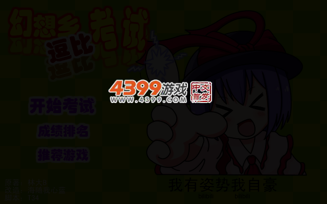 幻想乡逗比考试 截图 2/4