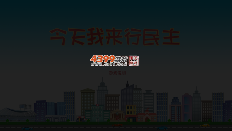 今天我来行民主 截图 2/8