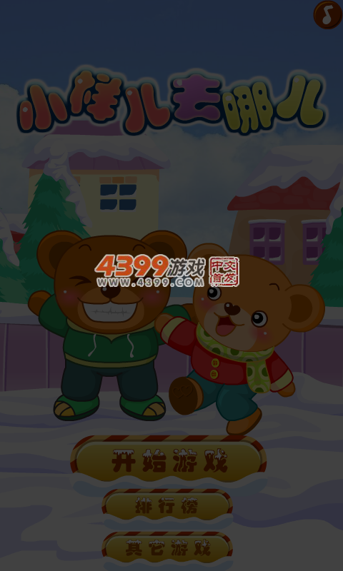 小样儿去哪儿 截图 5/6