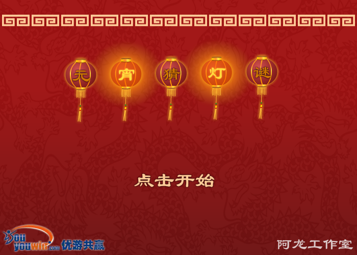 元宵猜灯谜 截图 8/8
