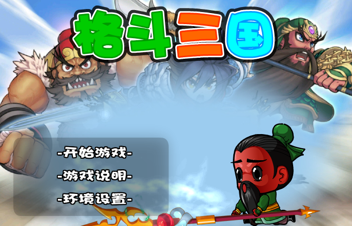 格斗三国 截图 4/8