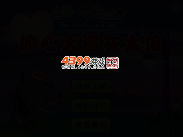 偷心大盗灰太狼 截图 2/4