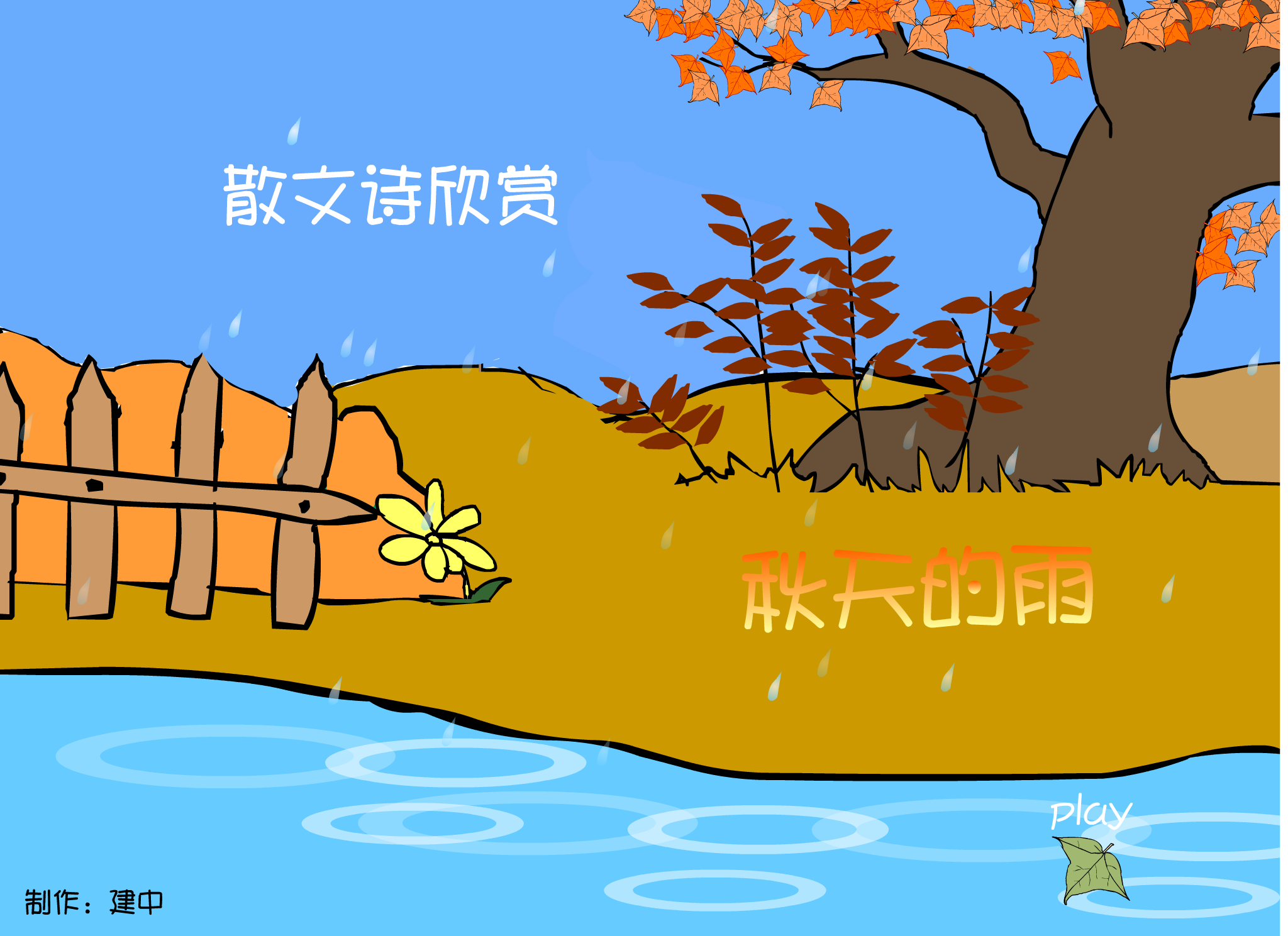 秋天的雨（建中） 截图 6/8