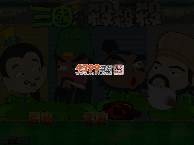 三国英雄打僵尸 截图 4/5