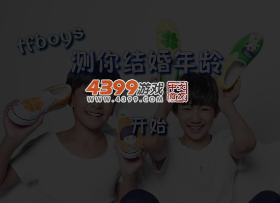TFboys测你什么时候结婚 截图 7/8