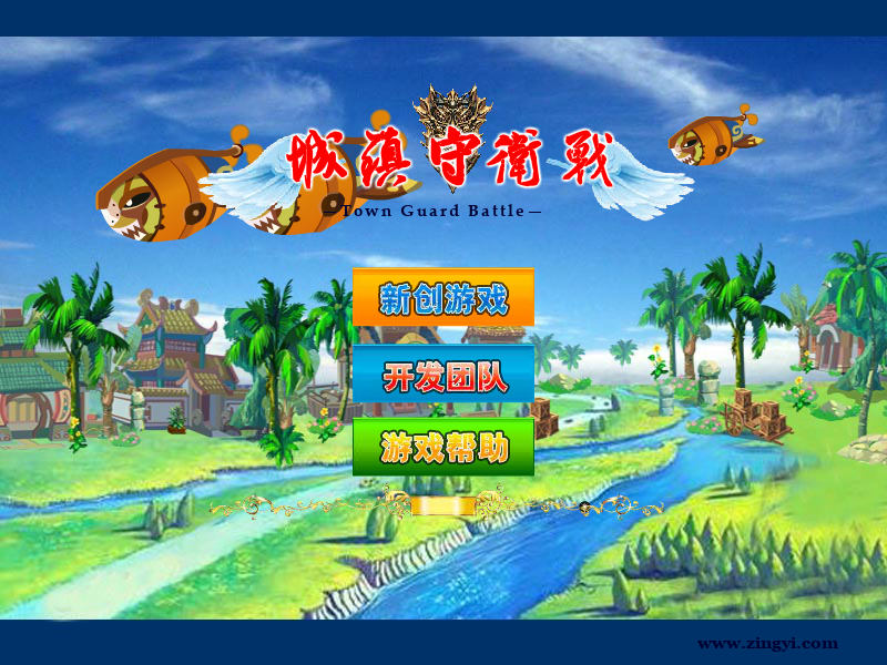城镇守防战 截图 5/5
