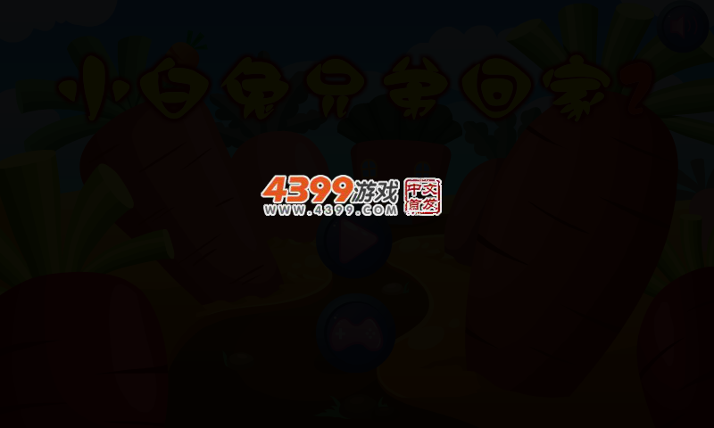 小白兔回家2 截图 2/4