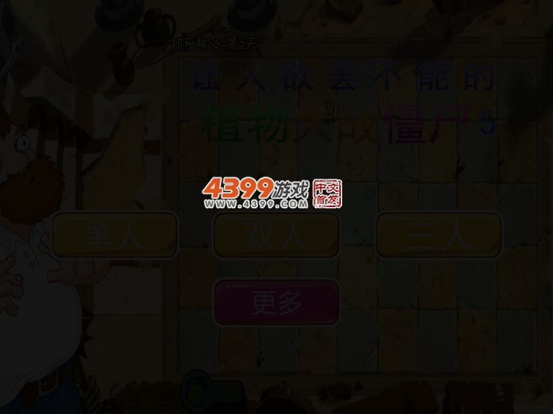 让人欲罢不能的植物大战僵尸5 截图 4/6