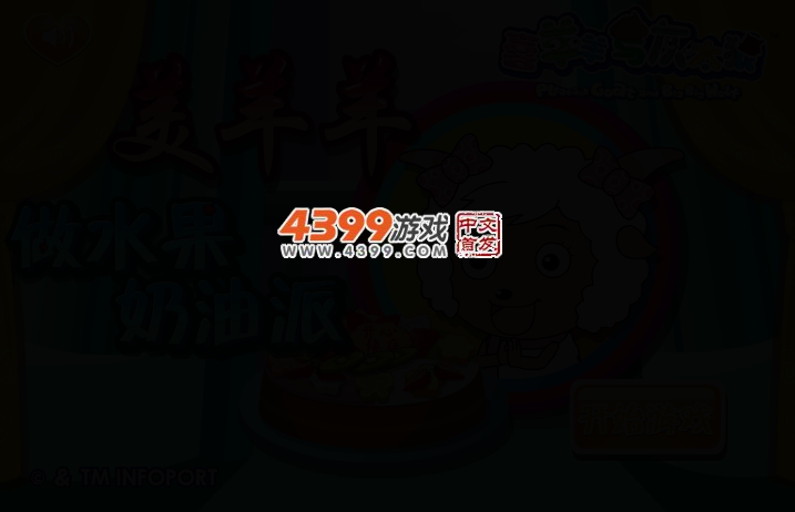 美羊羊做水果奶油派 截图 2/4