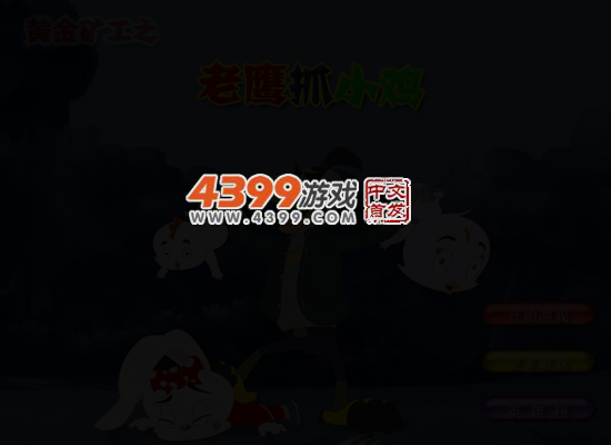 黄金矿工抓小鸡 截图 5/7