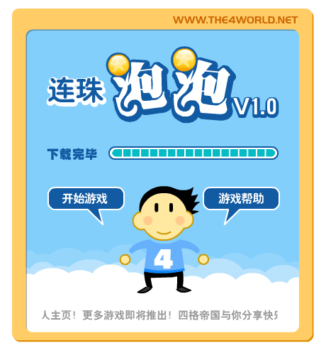连珠泡泡（the4world） 截图 1/8