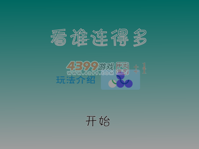 看谁连得多 截图 6/8