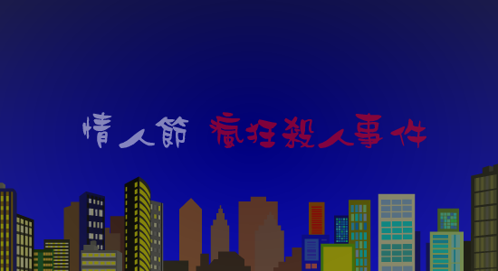 情人节疯狂杀人事件 截图 3
