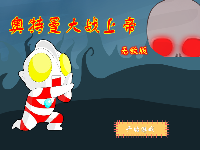 奥特曼大战上帝无敌版 截图 3/8